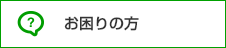 お困りの方（紛失手続きなど）