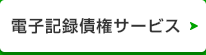 電子記録債権サービス