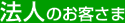 法人のお客さま