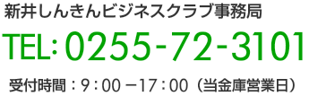 新井しんきんビジネスクラブ事務局　電話0255723101受付時間9時から17時（当金庫営業日）