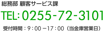 総務部 顧客サービス課　電話0255723101受付時間9時から17時（当金庫営業日）