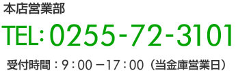 本店営業部　電話0255723101受付時間9時から17時（当金庫営業日）