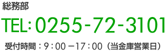 総務部　電話0255723101受付時間9時から17時（当金庫営業日）