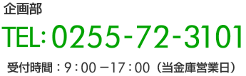 企画部　電話0255723101受付時間9時から17時（当金庫営業日）