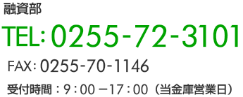 本店融資部　電話0255723101ファックス0255701146受付時間9時から17時（当金庫営業日）