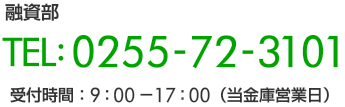 本店融資部　電話0255723101受付時間9時から17時（当金庫営業日）