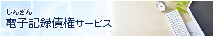 しんきん電子記録債権サービス