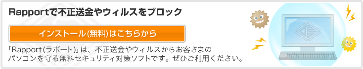 Rapportで不正送金やウィルスをブロック