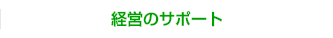 経営のサポート