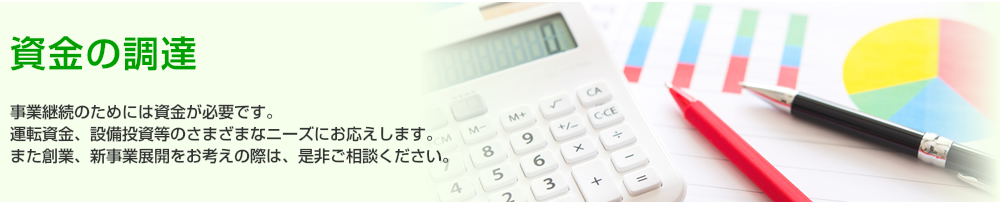 資金の調達