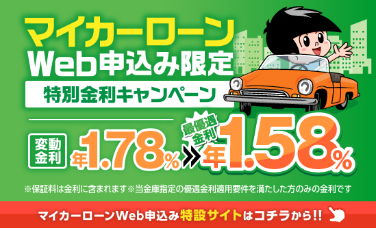 マイカーローンWeb申込み