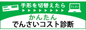 でんさいコスト診断