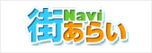 街Naviあらい