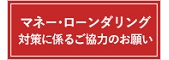 マネロン対策に係るご協力のお願い