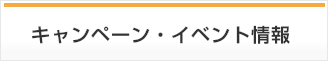 キャンペーン・イベント情報