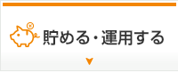 貯める・運用する