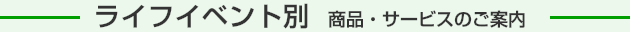 ライフイベント別　商品サービス一覧