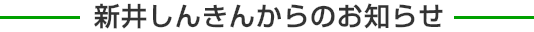 新井しんきんからのお知らせ