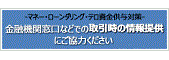 マネロン・テロ資金供与対策特設ページ