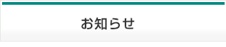 お知らせ