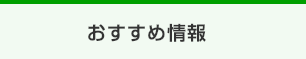 おすすめ情報