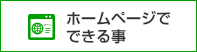 ホームページでできること