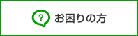 お困りの方（紛失手続きなど）