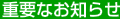 重要なお知らせ