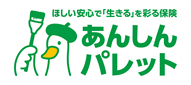 ほしい安心で「生きる」を彩る保険 あんしんパレット