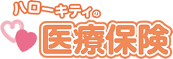 ハローキティの医療保険