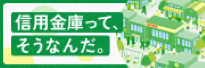 信用金庫って、そうなんだ。