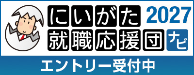 にいがた就職応援団ナビ