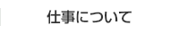 仕事について