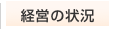 経営の状況