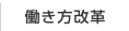 働き方改革の推進