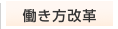 働き方改革の推進