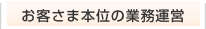 お客さま本位の業務運営