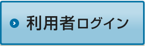 利用者ログイン