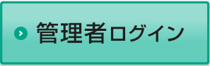 管理者ログイン