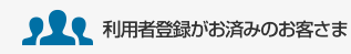 利用者登録がお済みのお客さま