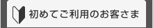 初めてご利用のお客さま