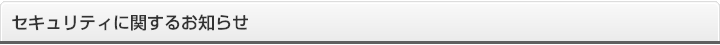 セキュリティに関するお知らせ
