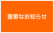 重要なお知らせ