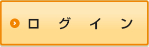 ログイン