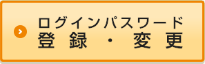 ログインパスワード　登録・変更