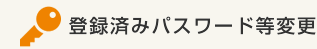 登録済パスワード等変更