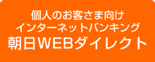 個人のお客さま向けインターネットバンキング朝日WEBダイレクト