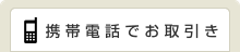 携帯電話でお取引き