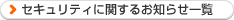 セキュリティに関するお知らせ一覧