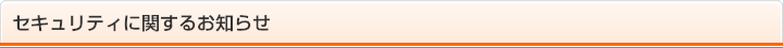 セキュリティに関するお知らせ